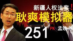 美国会通过《新疆人权法案》！华为251李洪元PK孟晚舟！耿爽模拟器出炉！（老北京茶馆/第211集/2019/12/04）