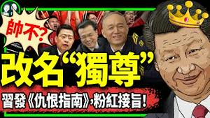 赵乐际宣布习的新帝号：独尊！小粉红的《仇恨指南》来啦：《盗墓笔记》遭劫，反日反美严管！（老北京茶馆/第1120集/2024/03/12）