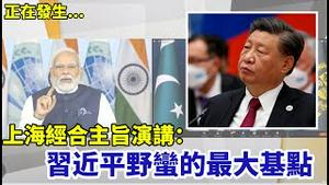 「震惊了世界！习近平坦白最惧怕的是：颜色革命和新冷战」《今日点击》（07/04/23）