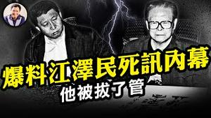 江泽民按需死亡？乌鲁木齐头七敏感日，对人民的祭奠被引流为对党魁的悼念。江泽民比习近平好么？中共纸牌屋，爆料习近平的升迁之路就是江曾打造，习之恶如何传承江之坏【江峰漫谈20221130第589期】