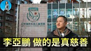 嫣然天使医院经营困难，不是李亚鹏的错！在中国做慈善千难万难，因为这本是政府的活，该骂的是习近平！#王菲｜小翠时政财经 20260121#822