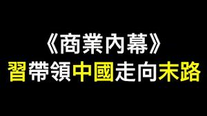 《商业内幕》：最早明年引发贸易战，习带领中国走向末路——「末日博士」再警告❗️