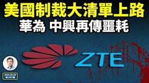 被踢出圈，华为和中兴再传噩耗！美国制裁通俄中企大清单来了？命运之战的5月（文昭谈古论今20240503第1407期）