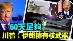 「川普为拜登计算时间：何时开打三战」No 06（02 04 24）