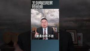 习近平的新质生产力究竟是啥玩意儿/王剑每日观察 #shortsviral #shortsvideo #shortsfeed