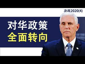 决战2020(4)美国的衰落与觉醒,对华政策全面转向(政论天下第80集 20191230)天亮时分