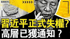 习近平正式失权？高层已获通知？美毒丸秘笈洩漏，贸战结果可知；中共要求美尊重，临阵换将再拖刀？经济恶化几十年未见，企业濒生死存亡【新闻看点 李沐阳4.17】