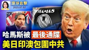 七一前后，多国民主人士抗议中共暴政；同抗中共威胁！美日印澳海上联合巡逻，强化稀土链；川普对哈马斯下最后通牒，以色列已同意停火；黑客入侵澳洲航空，六百万客户个资外洩【环球直击】2025-07-02