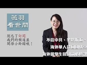 【第3期】回国避疫  万里投毒你最快   海外华人不信中共半路折返、回国自费隔离还要背黑锅、留学生回国前必修课 I 薇羽看世间 20200320