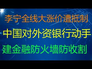 财经冷眼：李宁天价鞋遭全国抵制，六宗罪被深扒，爱国爱成了韭菜！中国对外资银行动手，建金融防火墙防美国收割！（20210407第496期）