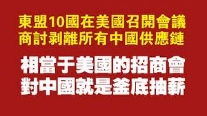 东盟10国在美国召开会议，商讨剥离所有中国供应链。相当于美国的招商会，对中国就是釜底抽薪。2022.05.15NO.1260