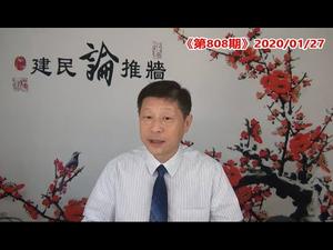 李克强武汉作秀，习近平坐山观斗，病毒让领导先走，局级官员先挂；科比不幸罹难，美国陷于悲痛。《建民论推墙808》