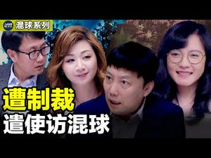 谭书记特使访混球 终结篇大咖添惊喜｜“薇羽看世间”薇羽现身混球时报【遭制裁 遣特使访混球】 混球系列 ? 第十三集