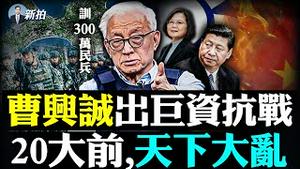 💥台海对抗升级？300万民兵+30万神射手！曹兴诚砸钜资助国军防务，谈“三种死法”誓言保台，他以前为何提“统一公投”？金门守军击落中共无人机；“成都现象”引关注，清零本身变瘟疫｜新闻拍案惊奇 大宇