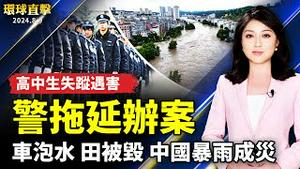 中国多地暴雨成灾 汽车泡水 农田被毁；武汉18岁高中生失踪遇害 警方拖延办案；台美联手破获跨境电信诈骗！FBI代表出席感人！；佛州警员勇救5岁落水自闭童 感恩上天【 #环球直击 】｜ #新唐人电视台