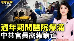 过年期间医院爆满 中共官员密集病亡；上海湖北火葬排号 官方疫亡数据造假；台股开红涨5百 证交所董座乐观期待；神韵精采纷呈 弗雷斯诺主流观众感受巨大能量。【 #环球直击 】｜ #新唐人电视台