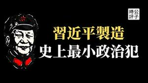 河南12岁少年因言获罪，小学生狂扇毛泽东铜像！习近平制造中国最小政治犯！加拿大考虑驱逐中国驻多伦多领事！