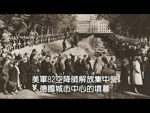 美军82空降师竟然做了这样的事情：把坟墓建在德国城市中心（历史上的今天20190502第339期）