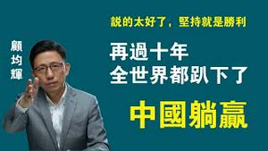 再坚持十年，全世界都趴下了，中国躺赢。2022.10.29NO1575