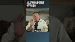 被中共欺压的人民最需要的是觉醒/王剑每日观察 #shortsfeed #shortsvideo #shortsviral