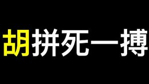 魔鬼在细节中！胡锦涛「暴走」最完整时间线.中共常委「主动」卸任,新一届名单10月9日前已确定……