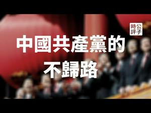 【公子时评】中国政府拒绝向美国低头宁愿抖音被禁掉？新华社等官媒强烈谴责澳大利亚政府，微软揭发中国黑客渗透美国大选，王毅坚决否认！共产党到底选择了一条什么样的不归路?