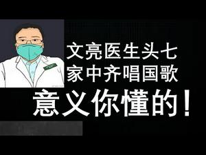 李文亮医生头七，2月13号晚8点，全国一起唱国歌悼念！你懂的！请转发！