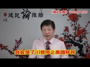 贪官哭了，川普下令停止移民；耿爽笑了，没有国际先例中共不用赔了《建民论推墙896》