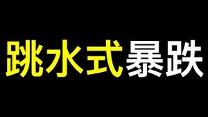 又一数据跳水式暴跌❗️国际权威智库打脸国家统计局。外资标志性撤离，他们都这么被整走的……