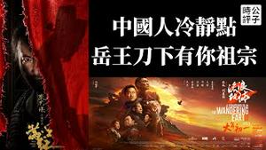 中国人都疯了！《流浪地球2》影评人遭围攻，观众看完《满江红》患上“武统“后遗症？两部电影，官方叙事！洗脑说教，举国体制！