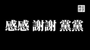 【公子时评】美国将正式执行新疆商品禁令，德国政府拒绝担保大众汽车在华投资，中纪委介入教科书插图事件，要求与西方全面脱钩！爱国粉红给孩子起名“感谢党”...