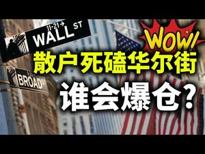 散户对决华尔街，鹿死谁手？昭示中美对决不可避免；中共下架支付宝、GameStop大戏与川普逆袭的两点相似之处（政论天下第340集 20210128）天亮时分