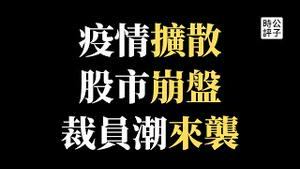 【公子财经】全球经济动荡，中概股闪崩，一个时代结束了！中国不是资本主义，权力下的市场经济只是在割韭菜！我的投资原则：远离中国，警惕共产！