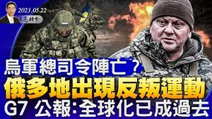 乌军总司令阵亡？俄多地出现反叛运动；再说G7公报，全球化时代已经过去；习近平自我造神的“精神洗礼”（政论天下第1018集 20230522）天亮时分