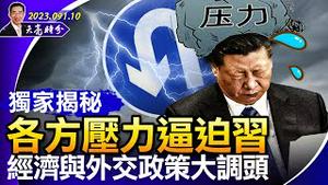 独家揭秘：各方压力逼迫习经济与外交政策大调头；中俄关系要掰？中共内部的混乱与国际上的狐疑（政论天下第904集 20230110）天亮时分