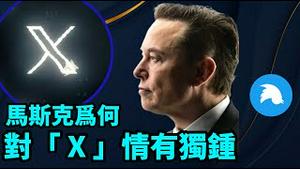 「奇怪！推特改变Logo为 ‘X' 马斯克对「X」意义颇深 情有独钟为哪般？」No.04（07/24/23）