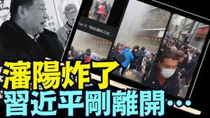 安抚成为导火索！⋯ 东北人不让习近平过年！（01 26 25）#川普 #特朗普