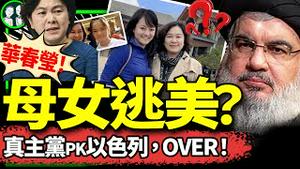 以色列没完了：又清除一批真主党残余头目！“华春莹母女赴美照”火了？“两个丈夫”谁是真的？（老北京茶馆/第1255集/2024/09/29）