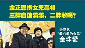 金正恩携女儿亮相，三胖自信满满，二胖敢吗？金正恩“最心爱的女儿”金珠爱。2023.02.10NO1719#金正恩#李雪主#金珠爱