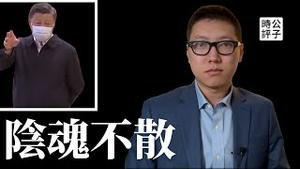 习近平率领全体常委现身！中南海政变软禁谣言已破，为什么中国人会相信？共产党重写历史加强意识形态洗脑，焚书的下一步是坑儒！