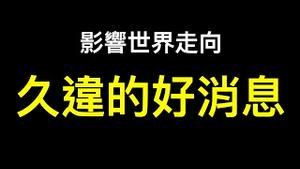 您被误导了吗？美国最高法院两项裁决将影响全世界未来走向！