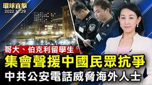 纽约哥大留学生，集会声援中国民主抗争；海外网友声援白纸革命，中共公安电话威胁；美国和英国，声援中国人和平抗议；电影《沉默呼声》澳洲上映，观众深受启发【 #环球直击 】｜#新唐人电视台