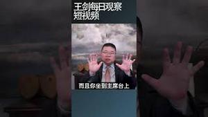 习近平在主席台上开小会说明了什么/王剑每日观察 #shortsviral #shortsvideo #shortsfeed