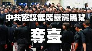 中共密谋武装台湾黑帮“夺台”。2025.05.01NO2678