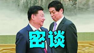 习近平内部讲话疯传！真还是假？普京亲信密访北京，要求习派兑现承诺。拜登明说协防台湾！战狼抗议后删除。王毅尴尬圆场