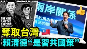 「“下架民进党” 就是国共终极合作之九二共识：消灭中华民国！」No.03（12/09/23）