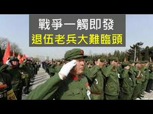 中共征召大量退伍老兵入伍，目的极其阴险！民运和宗教群体面临大镇压，应尽早预防（一平快评161，2020/9/15）