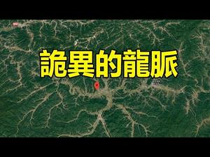 ??地球是活的❓让习迷信的风水龙脉❗❗