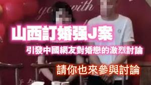 山西订婚强J案，引发中国网友对婚恋的激烈讨论。请你也来参与讨论。2025.04.18NO2664