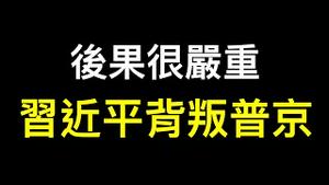 普京被习近平放鸽子！中国人做好最坏的准备……